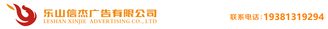 樂(lè)山市信杰廣告有限公司